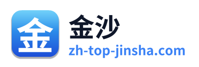 金沙